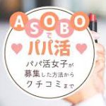 "ASOBOは安心安全なマッチングアプリ